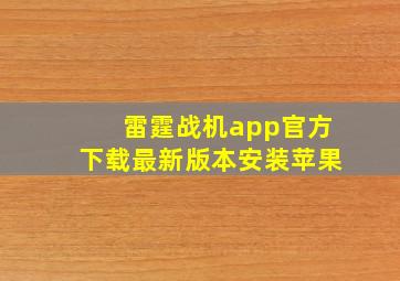 雷霆战机app官方下载最新版本安装苹果