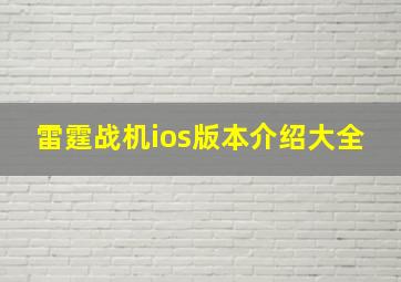 雷霆战机ios版本介绍大全