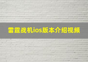 雷霆战机ios版本介绍视频