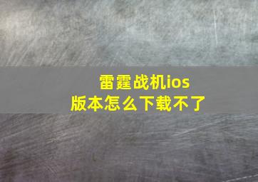 雷霆战机ios版本怎么下载不了