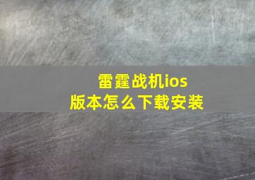 雷霆战机ios版本怎么下载安装