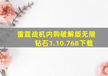 雷霆战机内购破解版无限钻石1.10.768下载