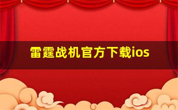 雷霆战机官方下载ios