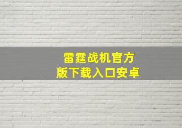 雷霆战机官方版下载入口安卓