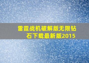 雷霆战机破解版无限钻石下载最新版2015