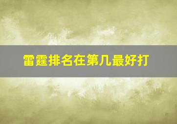 雷霆排名在第几最好打