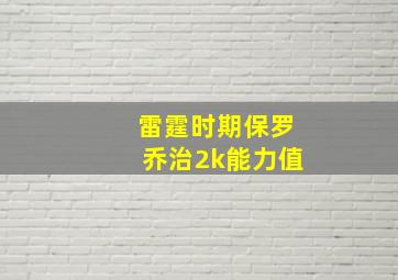 雷霆时期保罗乔治2k能力值