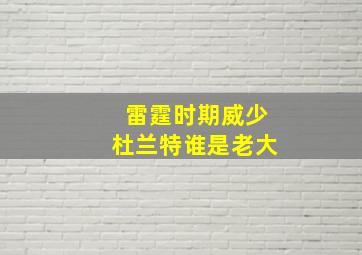 雷霆时期威少杜兰特谁是老大