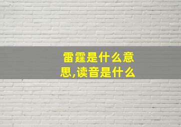 雷霆是什么意思,读音是什么