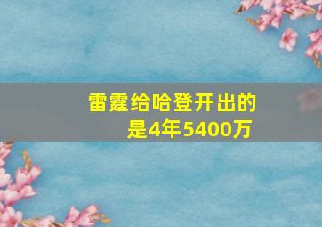 雷霆给哈登开出的是4年5400万