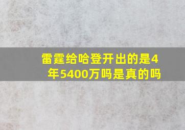 雷霆给哈登开出的是4年5400万吗是真的吗