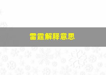 雷霆解释意思