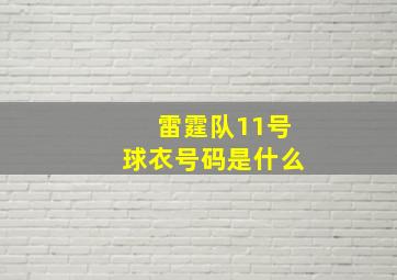 雷霆队11号球衣号码是什么