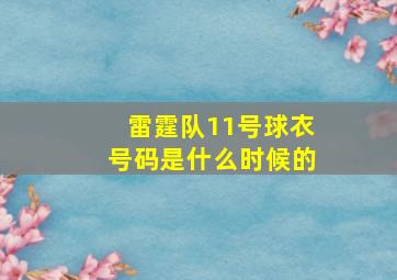 雷霆队11号球衣号码是什么时候的