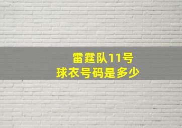 雷霆队11号球衣号码是多少