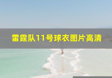 雷霆队11号球衣图片高清