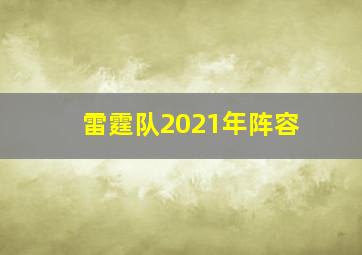 雷霆队2021年阵容