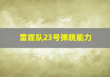 雷霆队23号弹跳能力