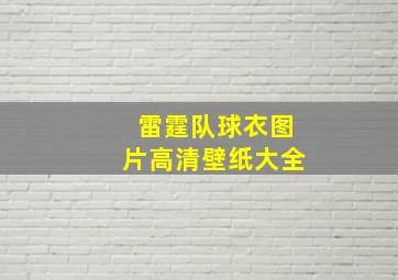 雷霆队球衣图片高清壁纸大全