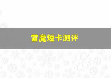 雷魔短卡测评