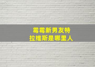 霉霉新男友特拉维斯是哪里人