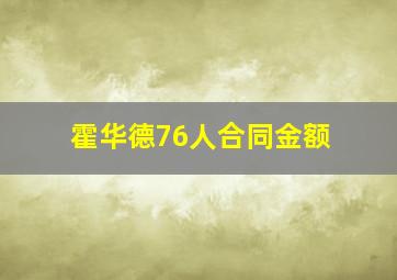 霍华德76人合同金额