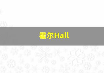 霍尔Hall