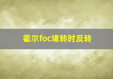 霍尔foc堵转时反转