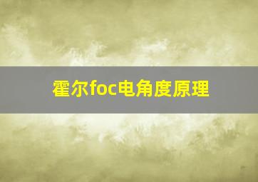 霍尔foc电角度原理