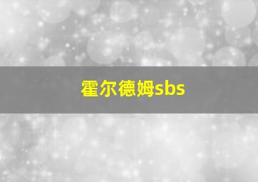 霍尔德姆sbs