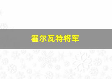 霍尔瓦特将军