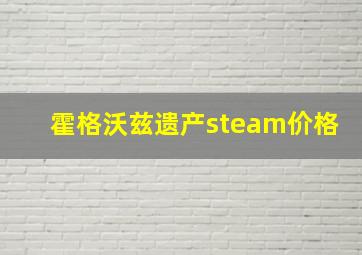 霍格沃兹遗产steam价格