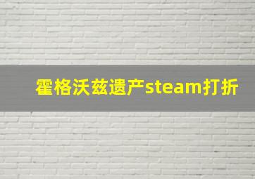 霍格沃兹遗产steam打折