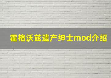 霍格沃兹遗产绅士mod介绍