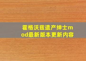 霍格沃兹遗产绅士mod最新版本更新内容