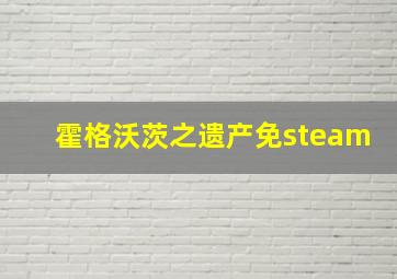 霍格沃茨之遗产免steam