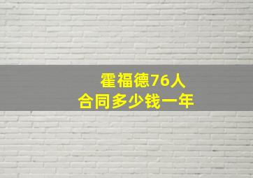 霍福德76人合同多少钱一年