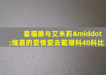 霍福德与艾米莉·维嘉的爱情爱去戴珊科40科比