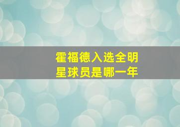 霍福德入选全明星球员是哪一年