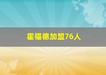 霍福德加盟76人