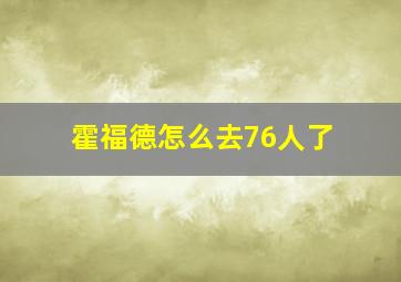 霍福德怎么去76人了