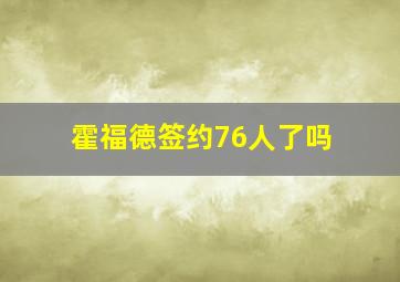 霍福德签约76人了吗