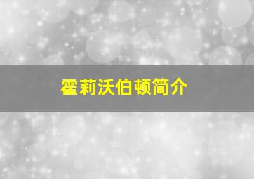 霍莉沃伯顿简介