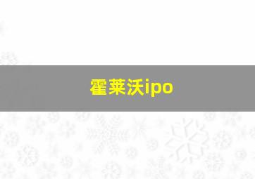 霍莱沃ipo