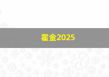 霍金2025