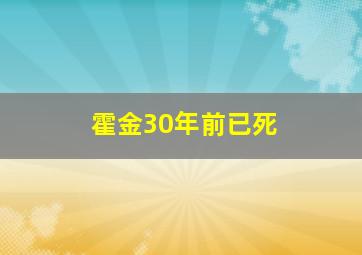 霍金30年前已死