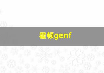 霍顿genf