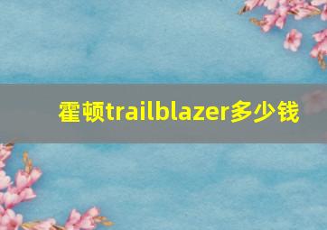 霍顿trailblazer多少钱