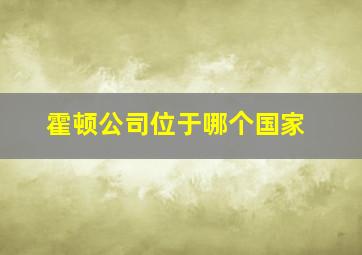 霍顿公司位于哪个国家