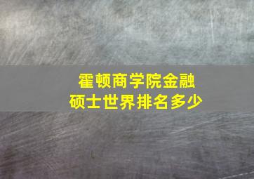 霍顿商学院金融硕士世界排名多少